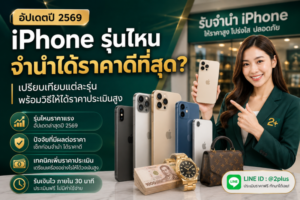 Sitemap แผนผังเว็บไซต์ 16 iPhone รุ่นไหนจำนำได้ราคาดีที่สุดในปี 2569